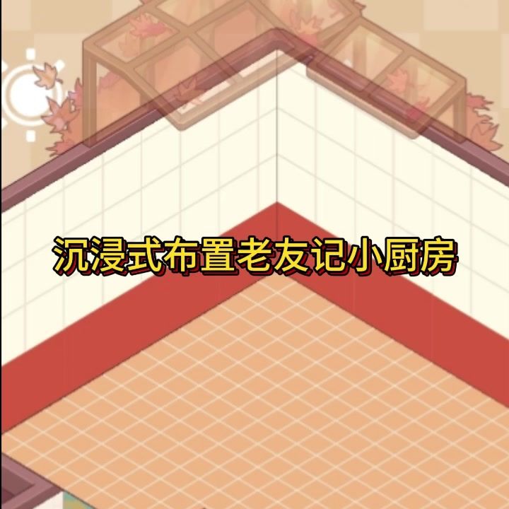 沉浸式装修截图