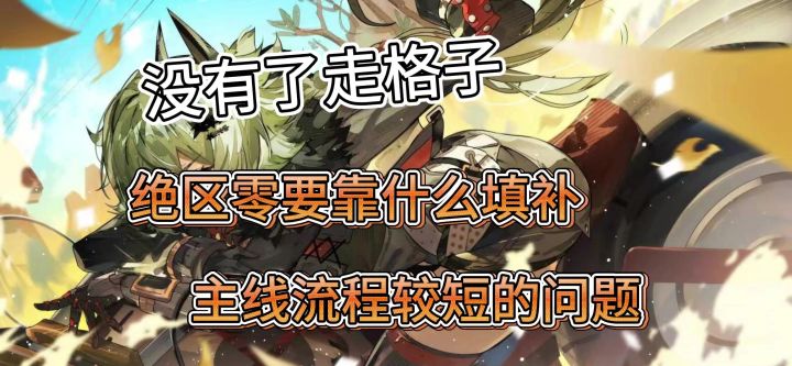 没有了走格子,绝区零要靠什么填补主线流程较短的问题截图