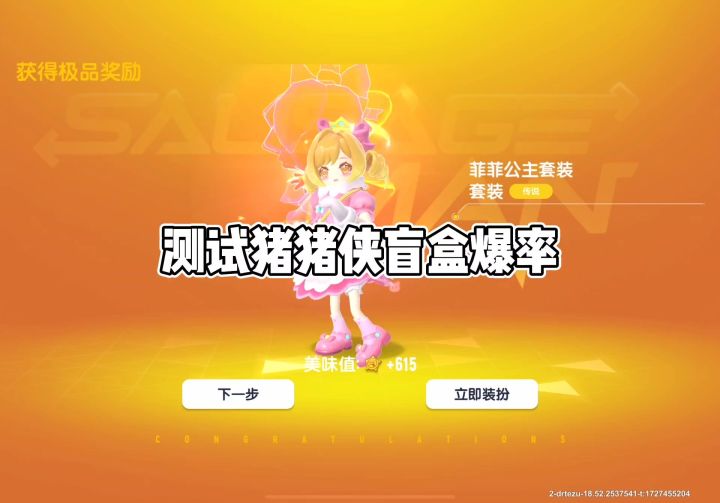 测试猪猪侠联动盲盒爆率截图