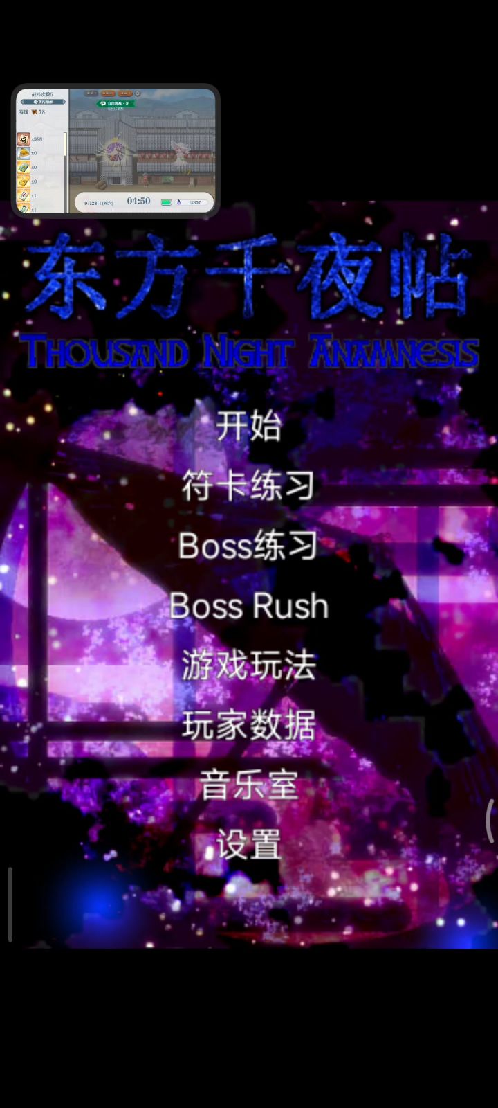 东方千夜帖&萌新截图