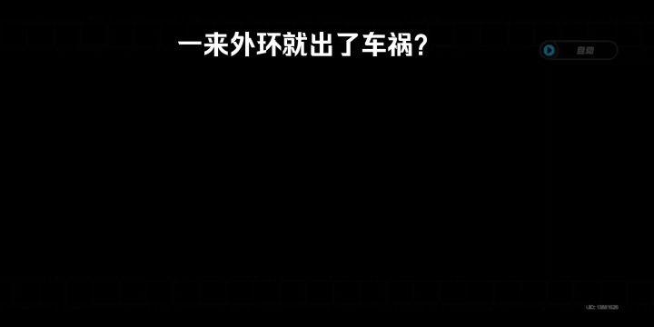 一来外环就出了车祸?截图