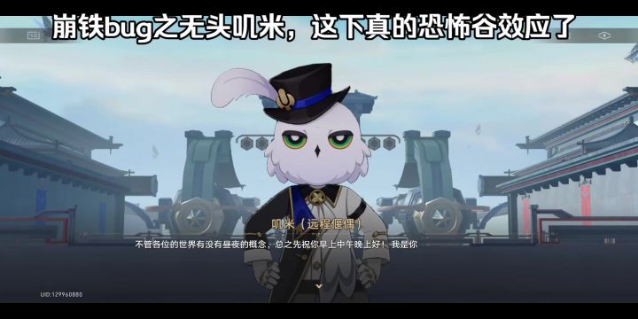 崩铁bug之无头叽米,这下真的恐怖谷效应了截图