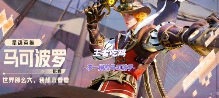 王者吃鸡,不一样的马可波罗!确定不来看一下吗?马克教学攻略截图