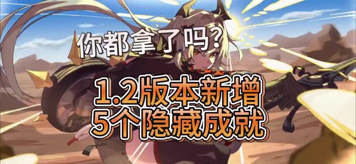 1.2版本新增5个隐藏成就你都拿了吗?截图