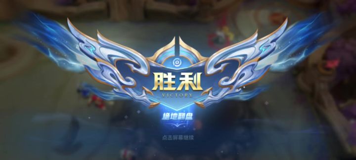 绝地翻盘!截图