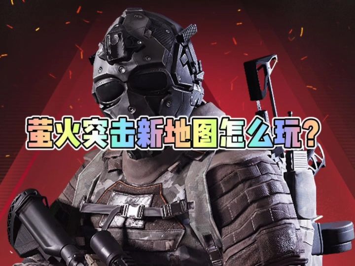 萤火突击新地图金字塔要怎么玩?截图