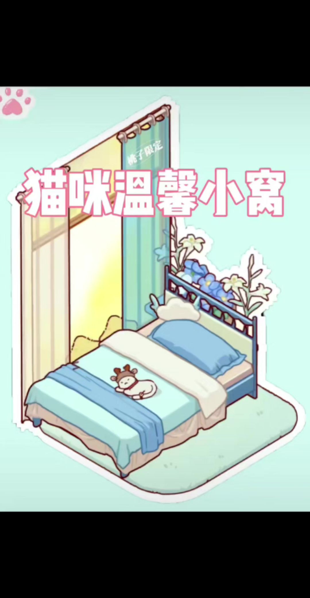 温馨小猫窝教程截图