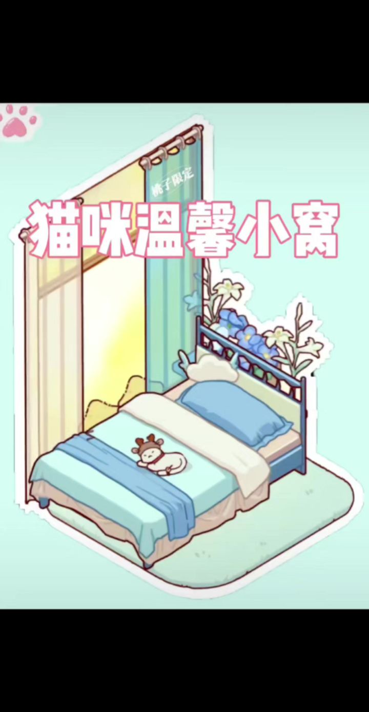 温馨小猫窝教程截图