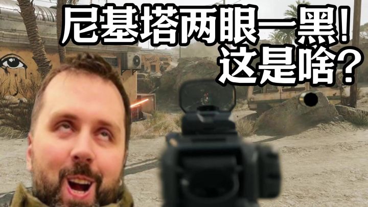 让尼基塔两眼一黑！这是啥？截图