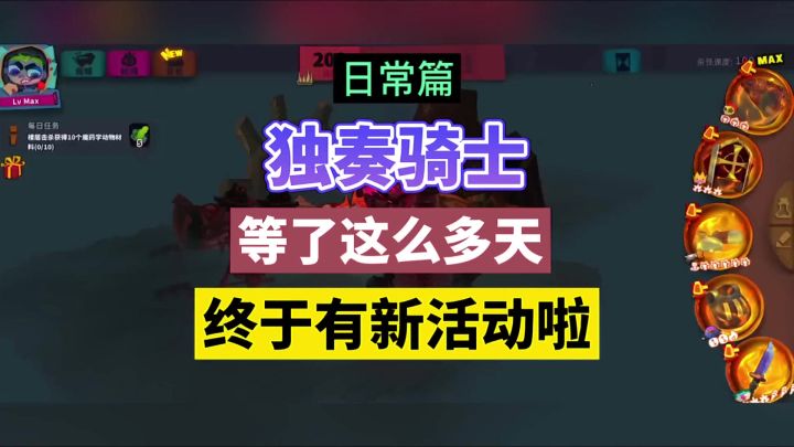 独奏骑士:等了这么多天,终于有新活动啦!截图