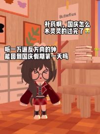 听一万遍反方向的钟能回到国庆假期第一天吗