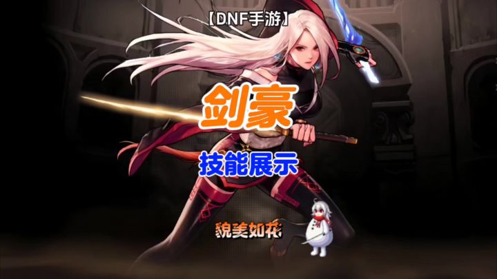 DNF手游:女鬼剑流浪武士技能展示。截图