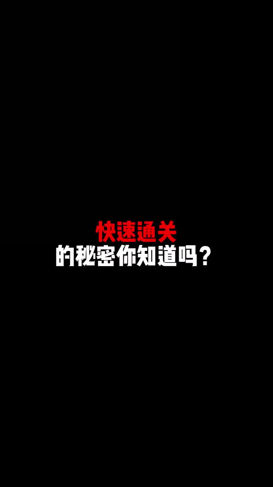 “卡地图”才能快速通关!截图