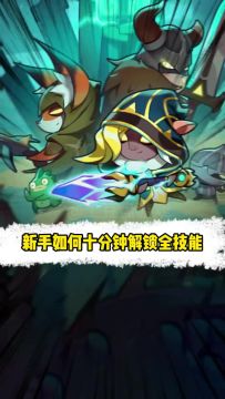 新手如何十分钟解锁全技能