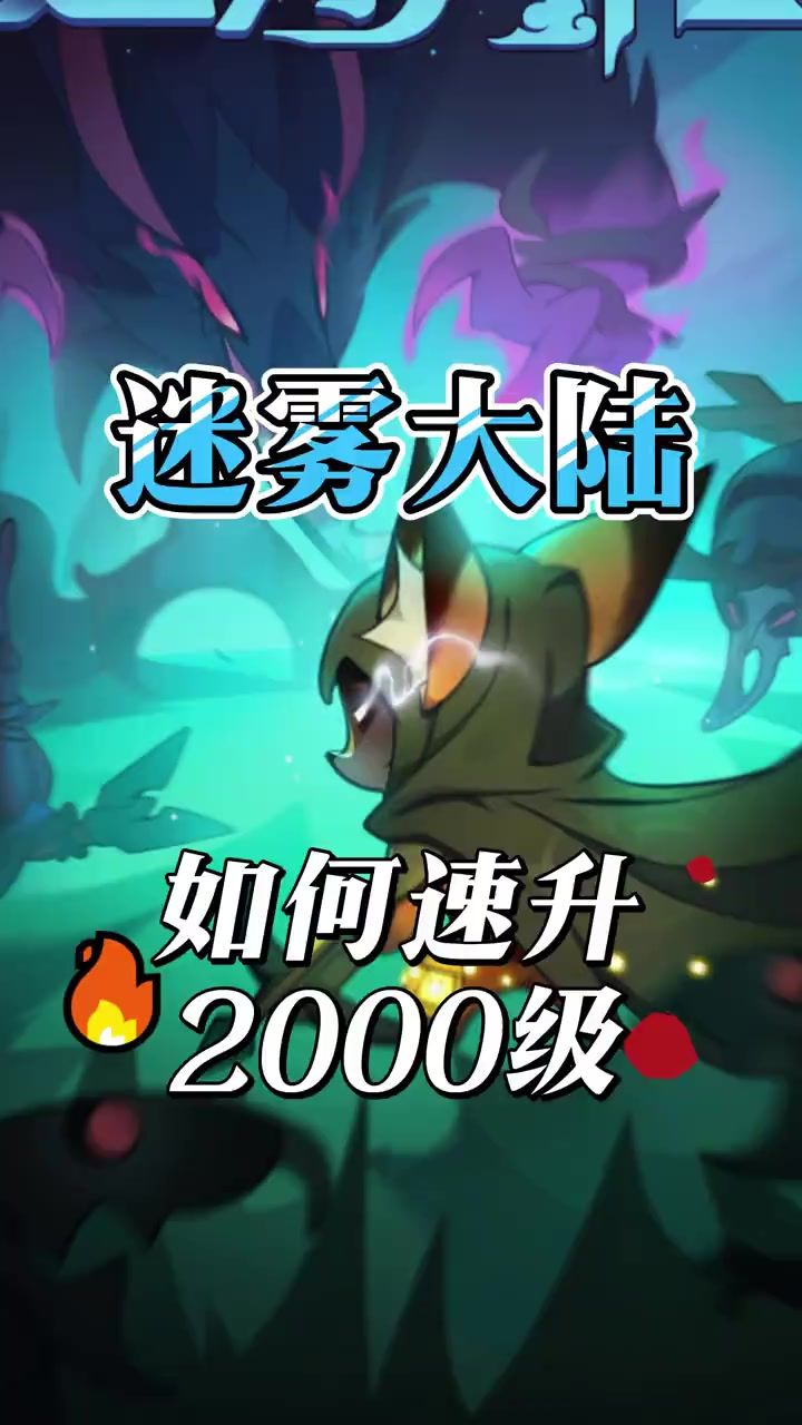新人如何快速升到 2000级截图