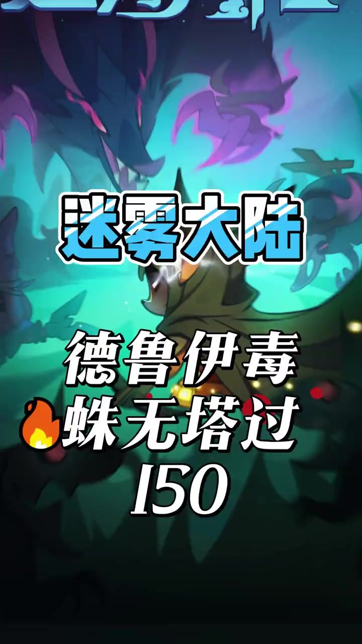 迷雾大陆德鲁伊毒蜘蛛150装备天赋技能搭配截图