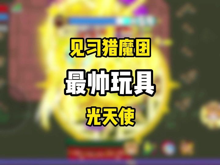 [见习猎魔团]最帅玩具卡组？光天使变身究竟能不能玩截图