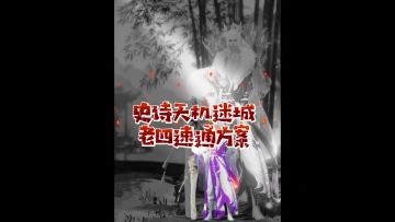 史诗天机迷城老四万机翁速通方案攻略