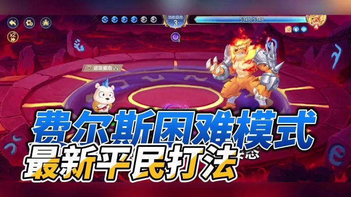 费尔斯困难模式 最新平民打法 西普大陆手游天启纪元神隐纪截图