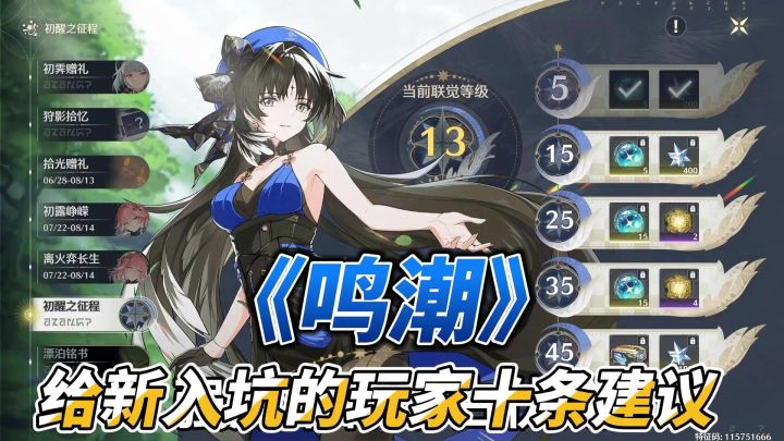鸣潮给新入坑的玩家十条建议截图