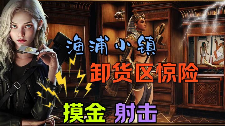 渔浦小镇惊险截图
