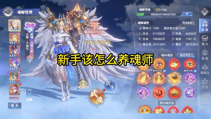 新手该怎么养魂师截图