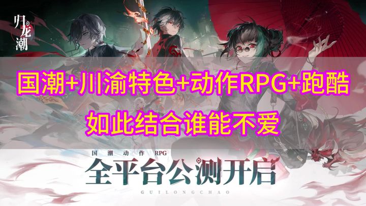 见识一下什么是国潮RPG天花板—归龙潮截图