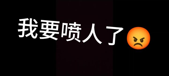 自己玩的不行,还要喷别人截图
