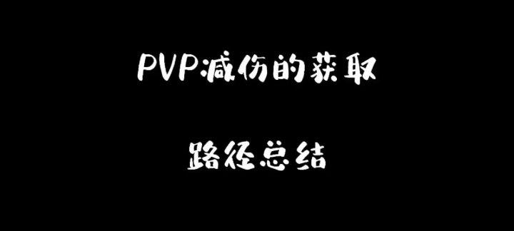 pvp减伤的获取路径总结截图