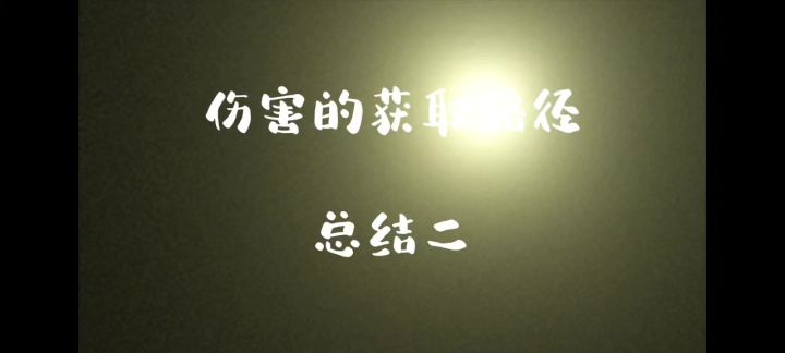 伤害的获取路径总结二截图