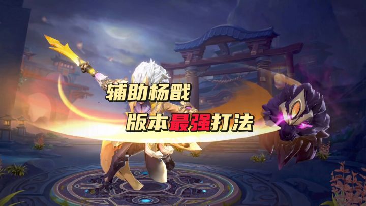 辅助杨戬—全服首发（新打法）截图