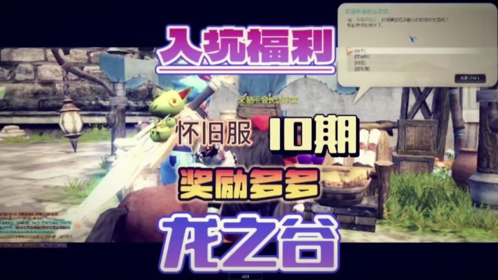 一个视频告诉你龙之谷怀旧服都能白嫖哪些奖励截图