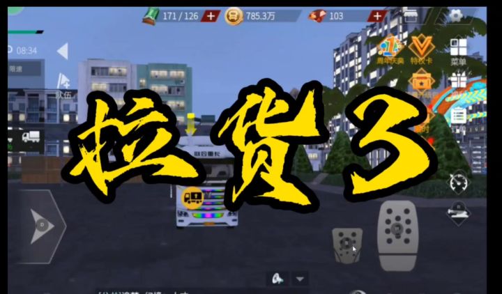 拉货3截图