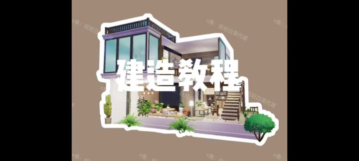 心动小镇轻奢小别墅建造教程(外观)截图