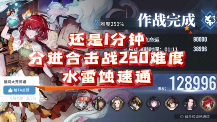 【了不起的乌瑞亚】还是1分钟!分进合击250难度超级速通截图