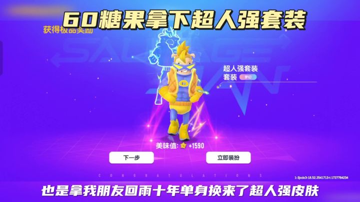 60糖果的超人强皮肤爱了爱了截图