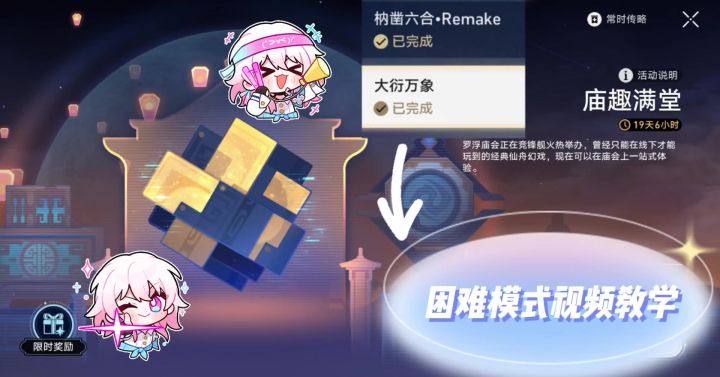 【B2.5攻略】庙趣满堂困难模式教学视频截图