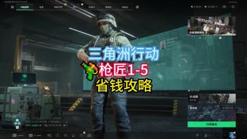 【三角洲行动】枪匠任务省钱攻略汇总