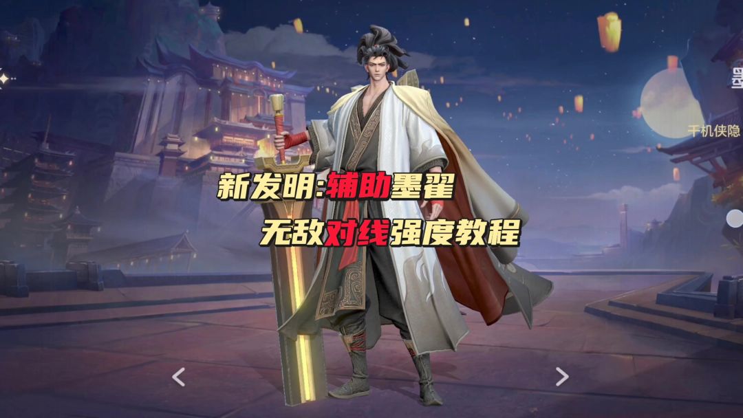 版本最强辅助—墨翟截图