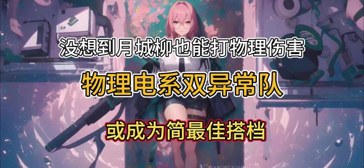 没想到月城柳也能打物理伤害物理电系双异常或成为简最佳搭档截图