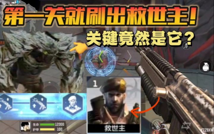 CF手游:在第一关就刷出救世主到底有多爽?竟然全靠一只小怪!截图