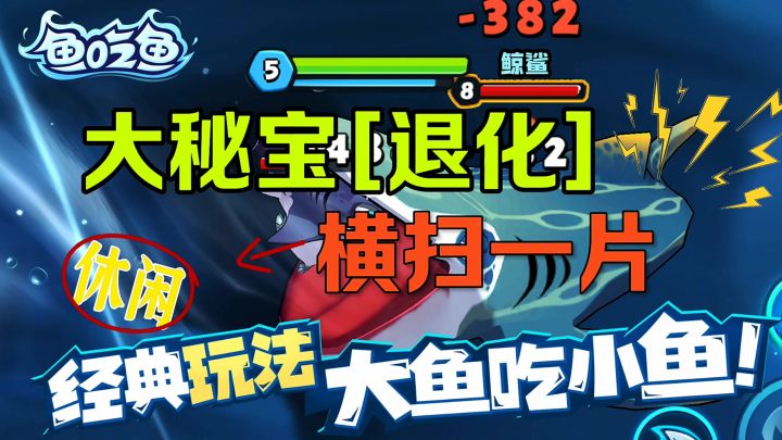 鱼吃鱼回来了横扫一片截图