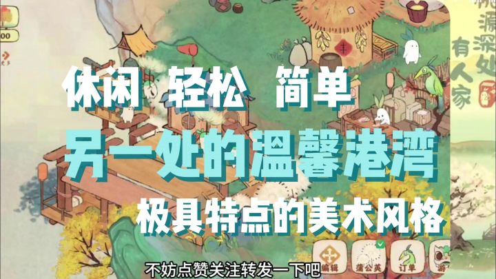 高分治愈种田经营游戏!超治愈的美术效果!正是桃源深处有人家!截图