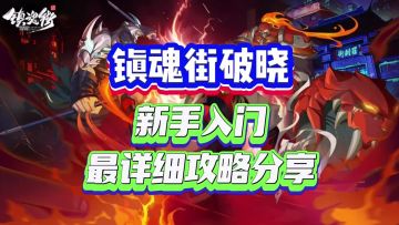 ［镇魂街破晓］新手攻略