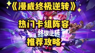［漫威终极逆转］攻略