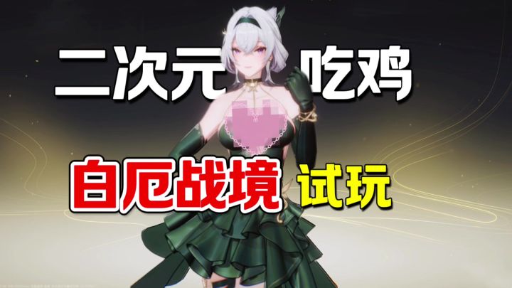 二次元吃鸡白厄战境试玩!有这老婆不得嘎嘎舔屏截图