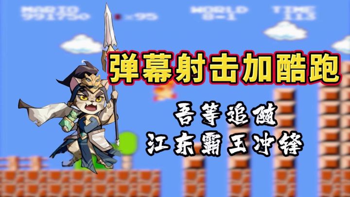 弹幕射击加酷跑,吾等追随江东霸王冲锋!截图