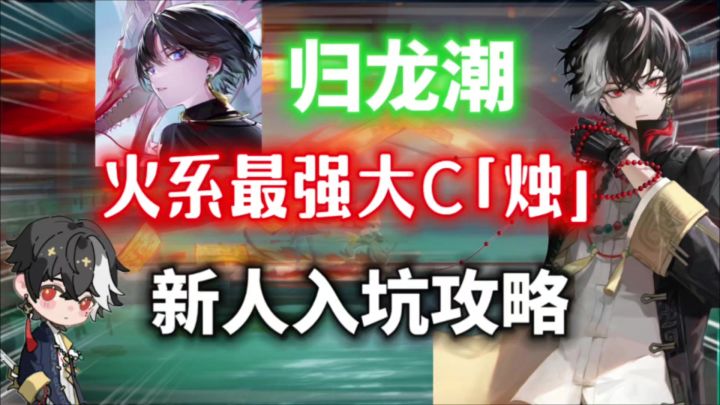 【归龙潮】最强火系大C「烛」新人入坑攻略⚡战斗手法!阵容推荐!截图