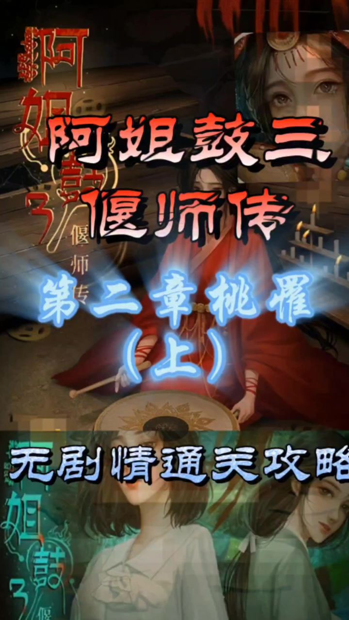阿姐鼓三偃师传第二章桃罹（上）无剧情通关攻略截图