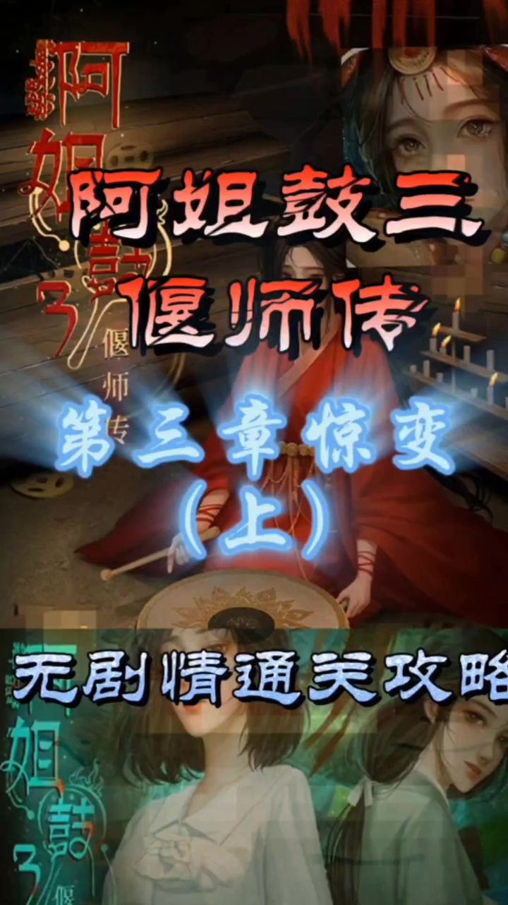 阿姐鼓三偃师传第三章惊变（上）无剧情通关攻略截图